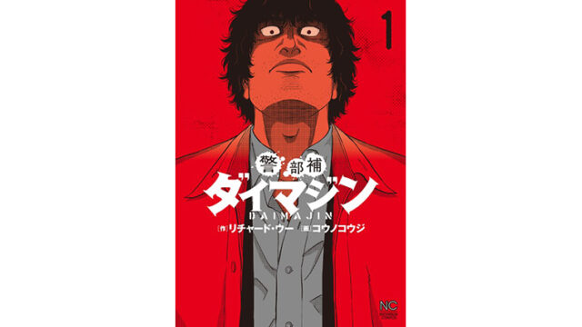 警部補ダイマジン1巻の感想 クロコーチの続編 今回はやばいコンビで戦います 漫画トーク