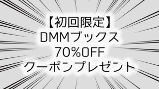 【初回限定】DMMブックス70%OFFクーポンプレゼント