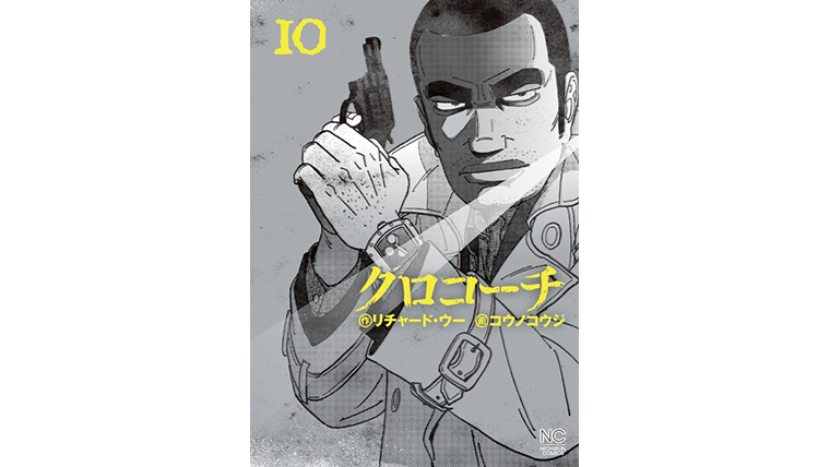 クロコーチ10巻読みました そこはかとなく日本がやばい感じになってきました 漫画トーク